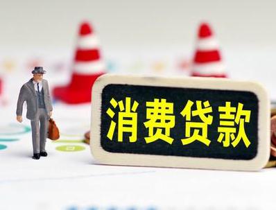 哪些属于个人消费贷款？